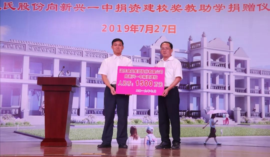 资助学 | 温氏股份北英慈善基金会向新兴一中捐