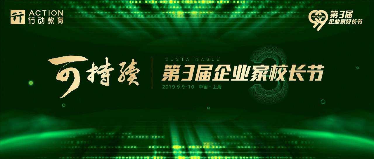 对话「可持续」,行动教育第3届企业家校长节重磅来袭!