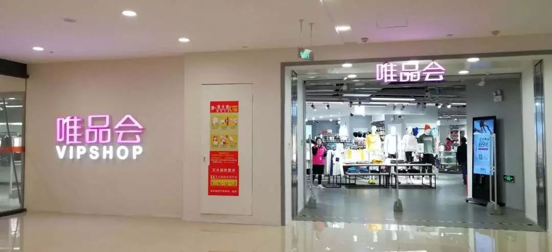 来了唯品会新疆首店特价轻奢国际潮牌即将到达战场冲鸭猪猪女孩们