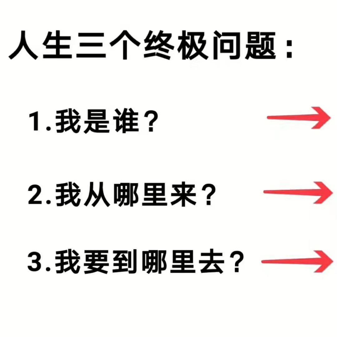 修緣说人生三问如果说"我是谁,从哪里来,到哪里去"三问,是每个人从一