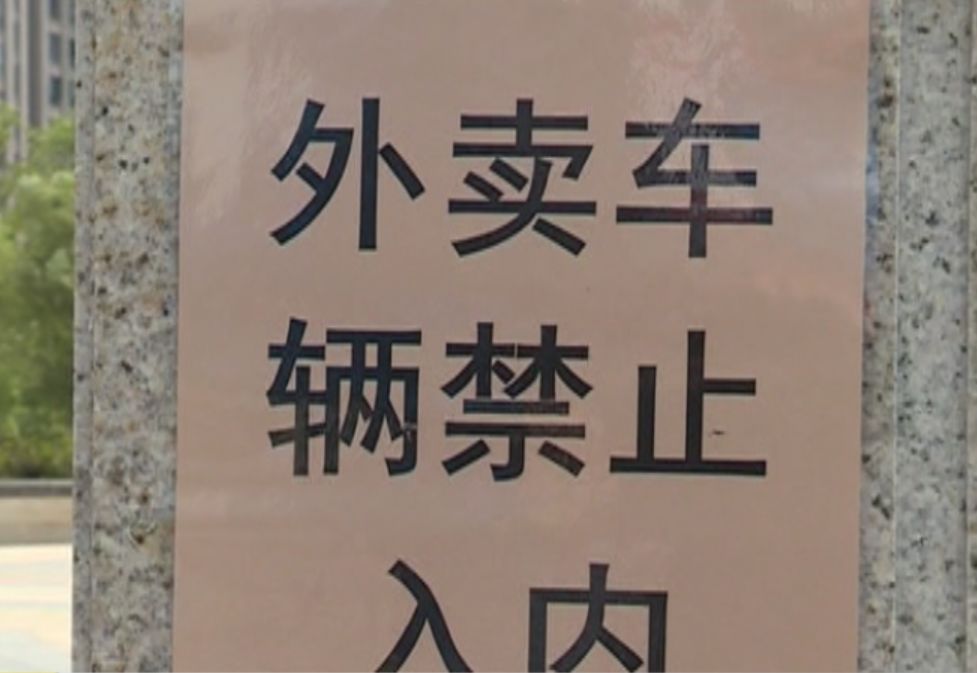 芜湖某小区贴禁令:外卖车禁止入内!居民热议中
