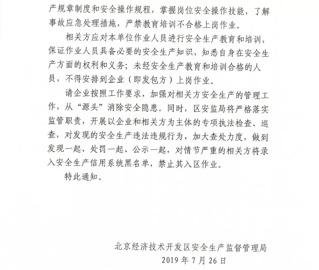 通知关于企业相关方管理开发区安监局这样要求