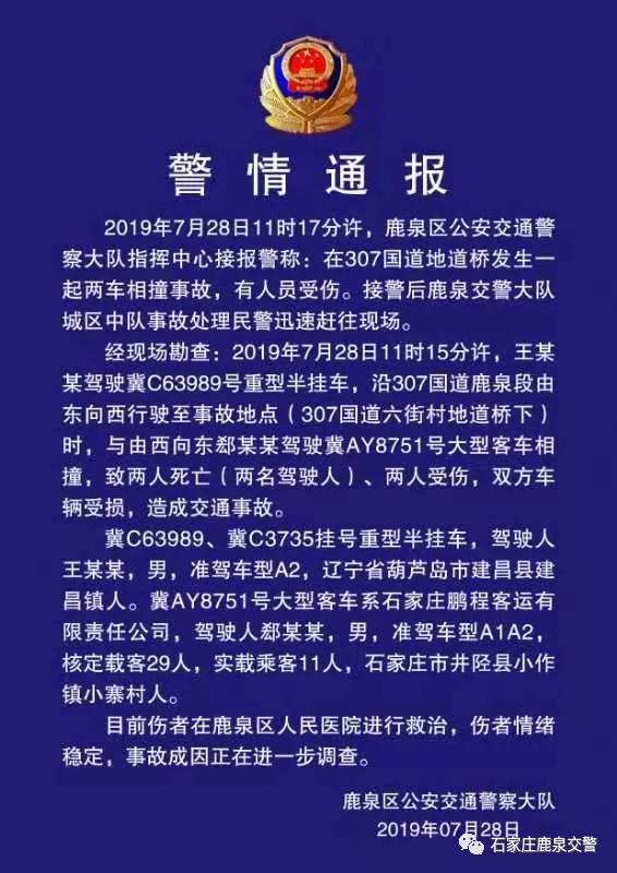 鹿泉交警大队警情通报 307国道地道桥交通事故致2人死亡!