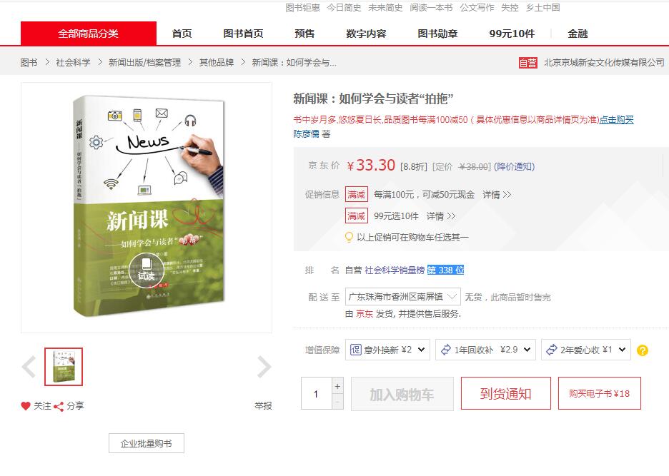 二十天写的一本书在京东书城挤进畅销榜