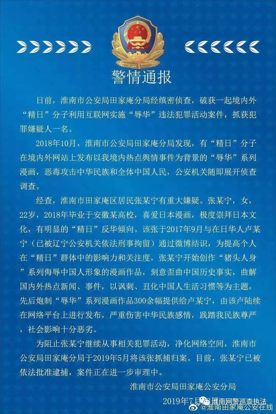 警情通报!安徽22岁女子“辱华”被逮捕!