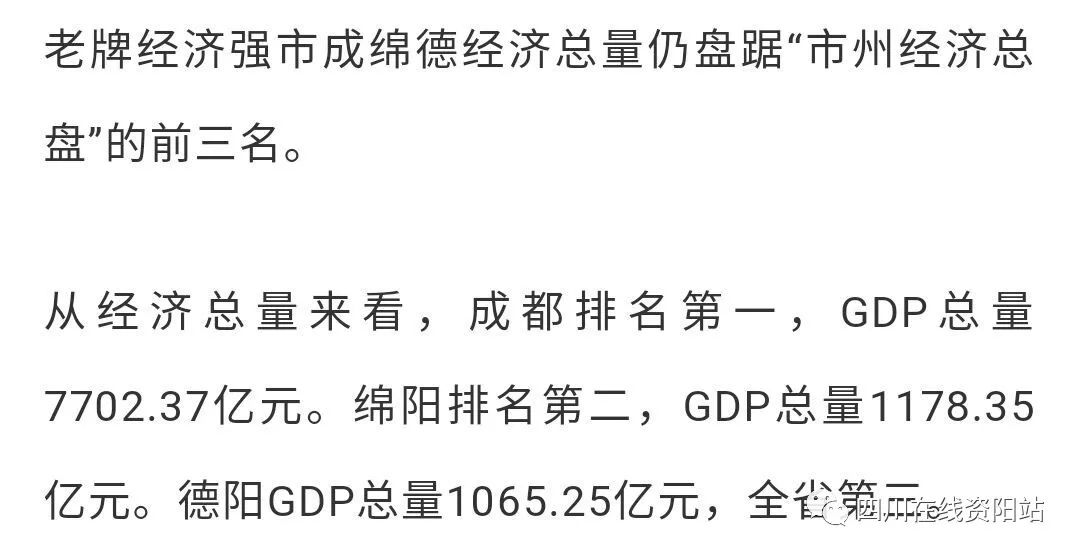 四川省资阳市人均gdp_资阳市经济稳步恢复前三季度GDP同比增长9.3%(2)