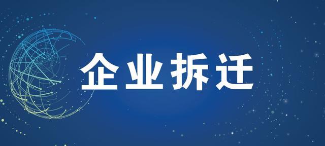 企业遇上征地拆迁应当如何主张补偿