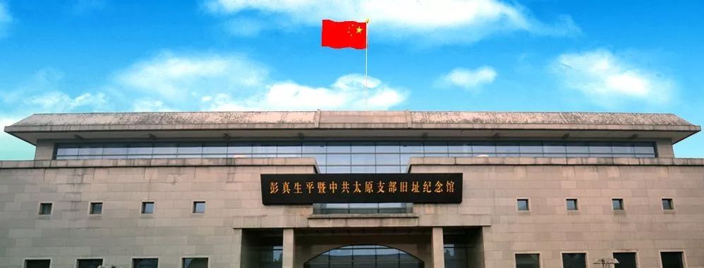 中共太原支部旧址纪念馆
