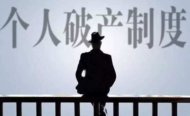 别让“老赖”有机可乘 个人破产制度试点需要慎行 日博APP官网