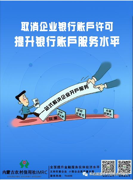 科尔沁右翼前旗农村信用合作联社 积极开展取消企业银行账户许可宣传工作