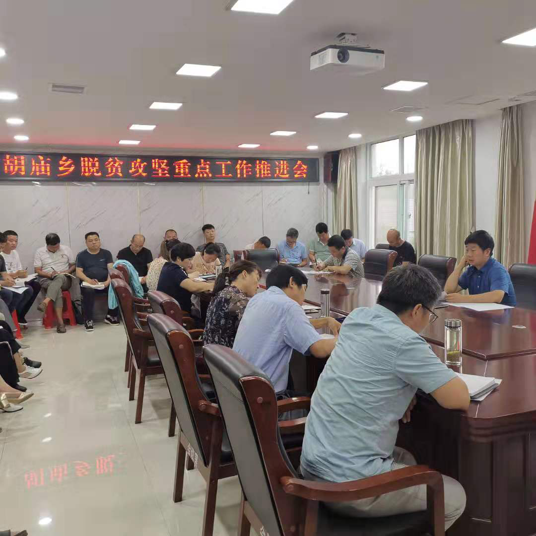 驻马店胡庙乡:脱贫攻坚谋划忙 贫困户心里暖洋洋 m88明升官方网站