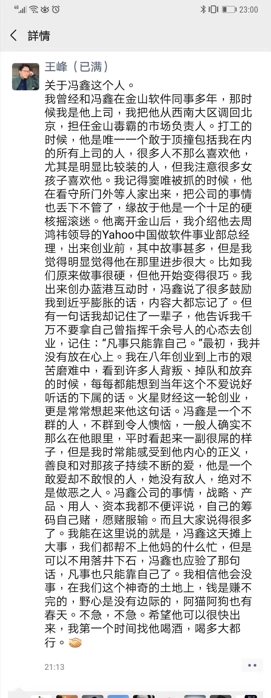 王峰发朋友圈谈冯鑫:绝对不是做恶之人,不用落井下石 皇冠体育app