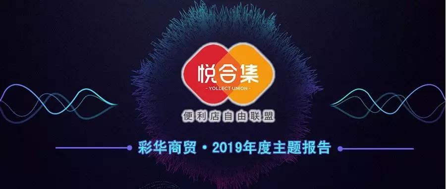 汇聚力量赋能共赢2019年悦合集联盟大会主题报告重磅发布