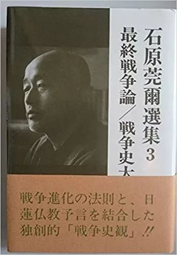 石原莞尔的思考--《战争史大观》的由来