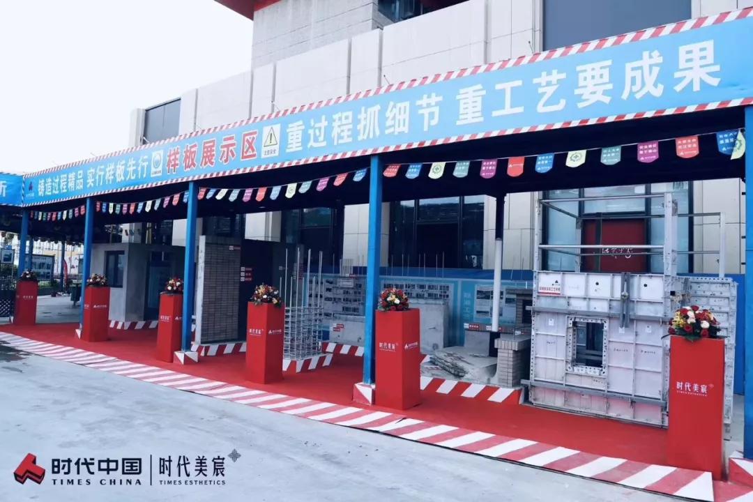 时代美宸工地样板展示区