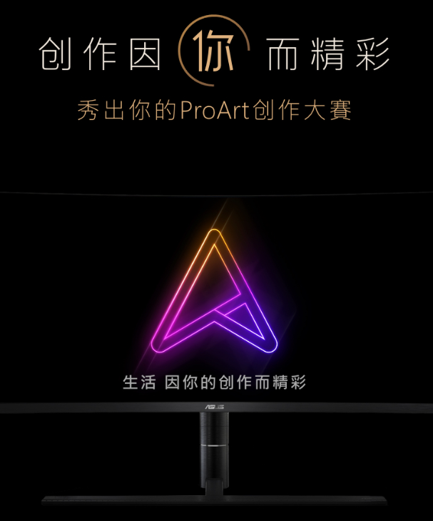 创作因你而精彩:华硕开展30周年ProArt创作大赛