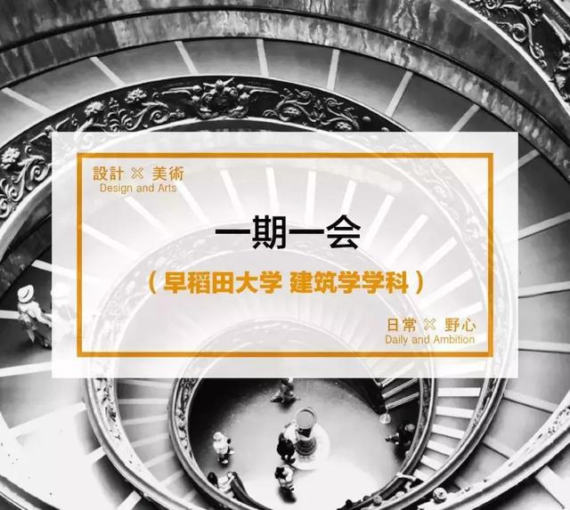 日本艺术留学 早稻田大学建筑学专业考学经验分享 方向上