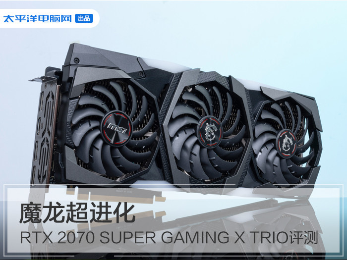 微星魔龙rtx 2070 super gaming x trio评测:魔龙超进化 变长了也变强