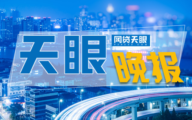 网贷天眼晚报:多家平台债转1折甩卖 网信尊享项目最新进展 明升88手机登入网址