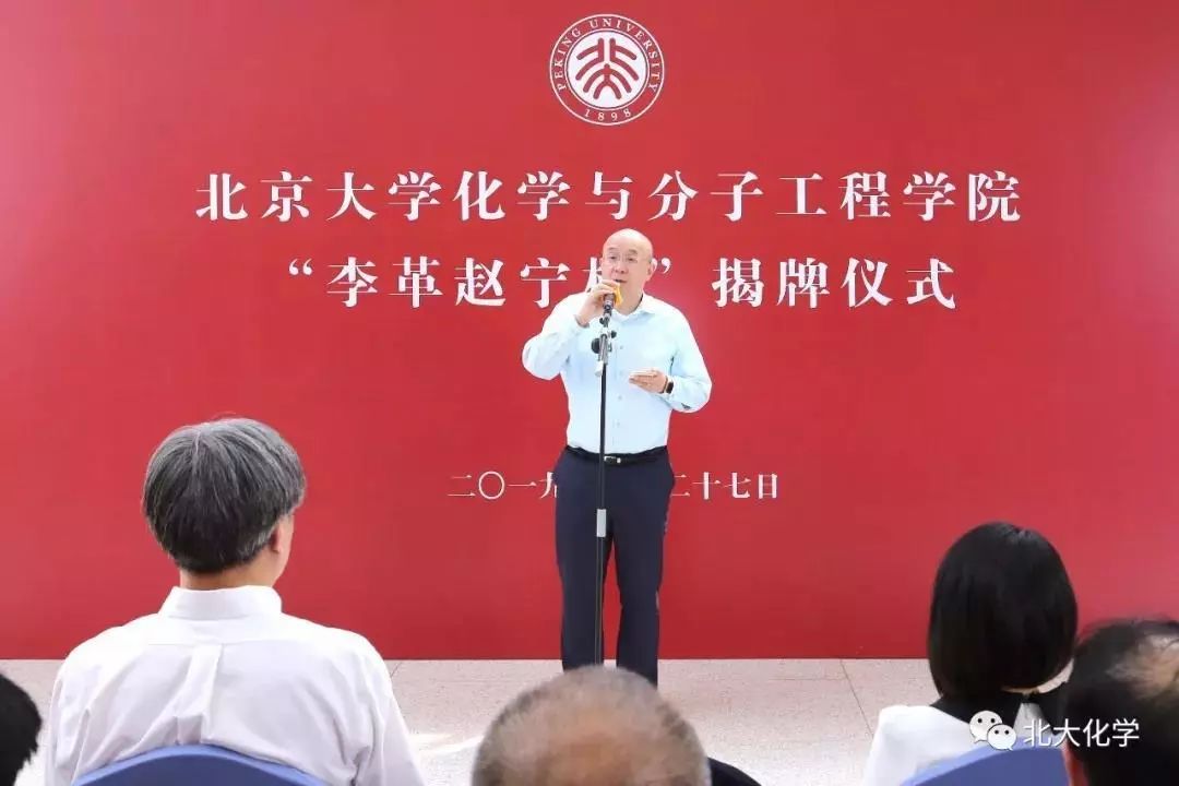 北京大学化学学院李革赵宁楼揭牌仪式举行