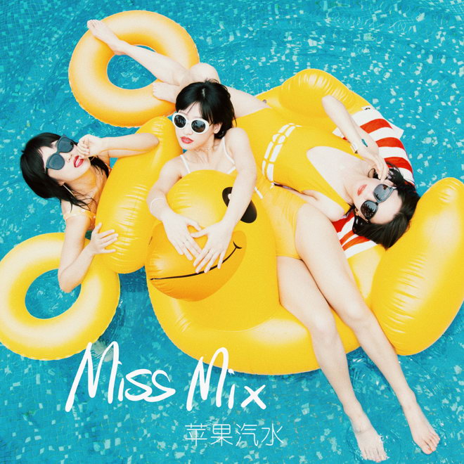 Miss Mix新单《苹果汽水》仲夏来袭 请您即刻签收 18luck新利体育app