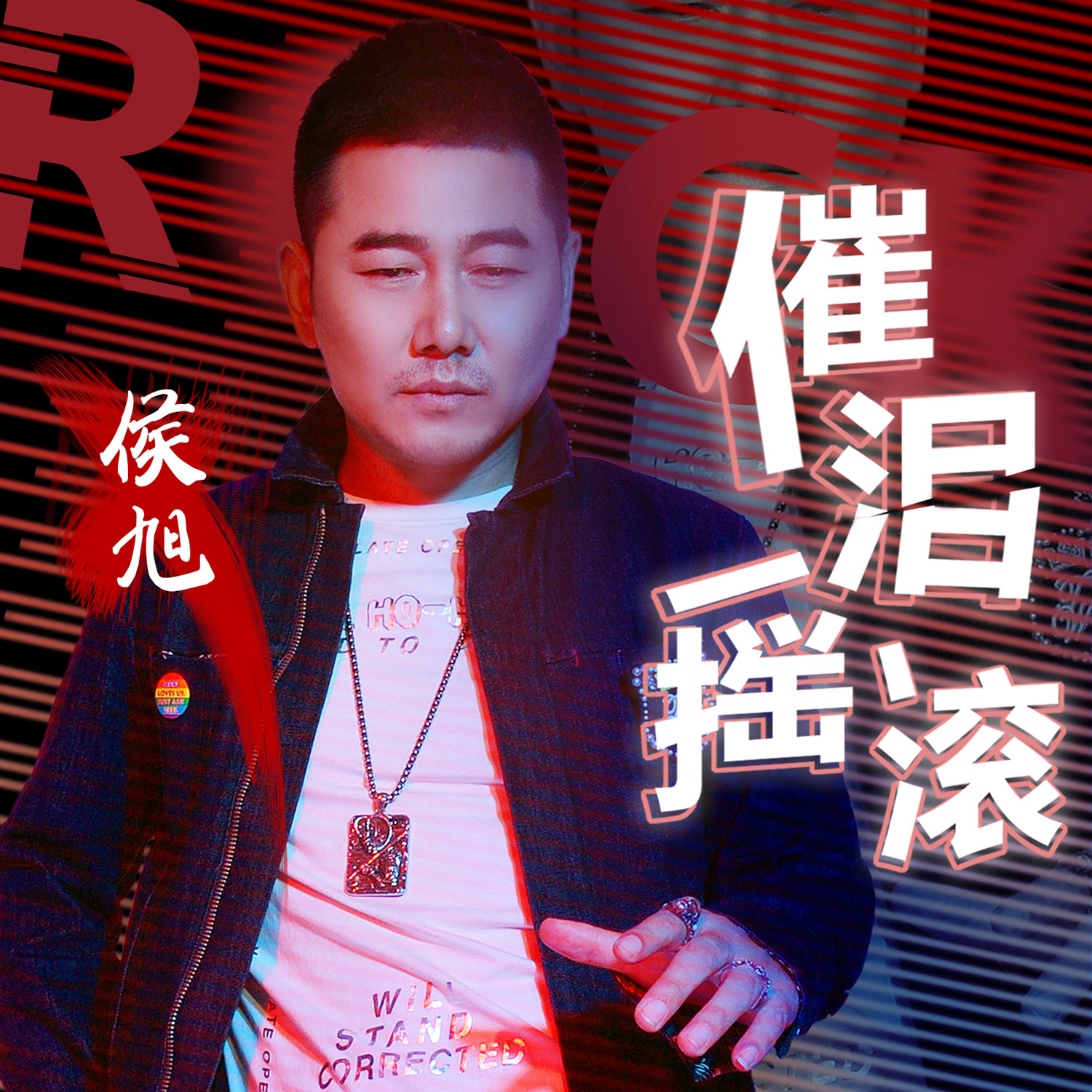 侯旭全新个人单曲催泪摇滚男人的爱情就该如此