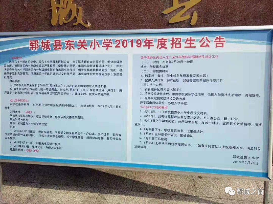 郓城县东关小学乐园小学实验小学招生公告