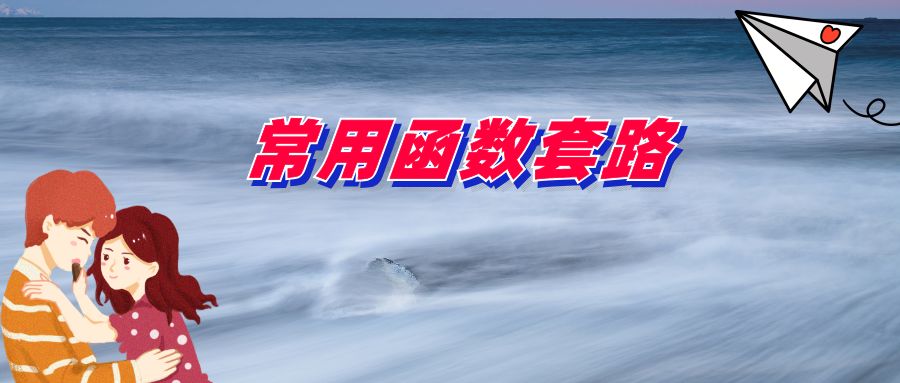 解锁几个常用函数套路,需要的拿走