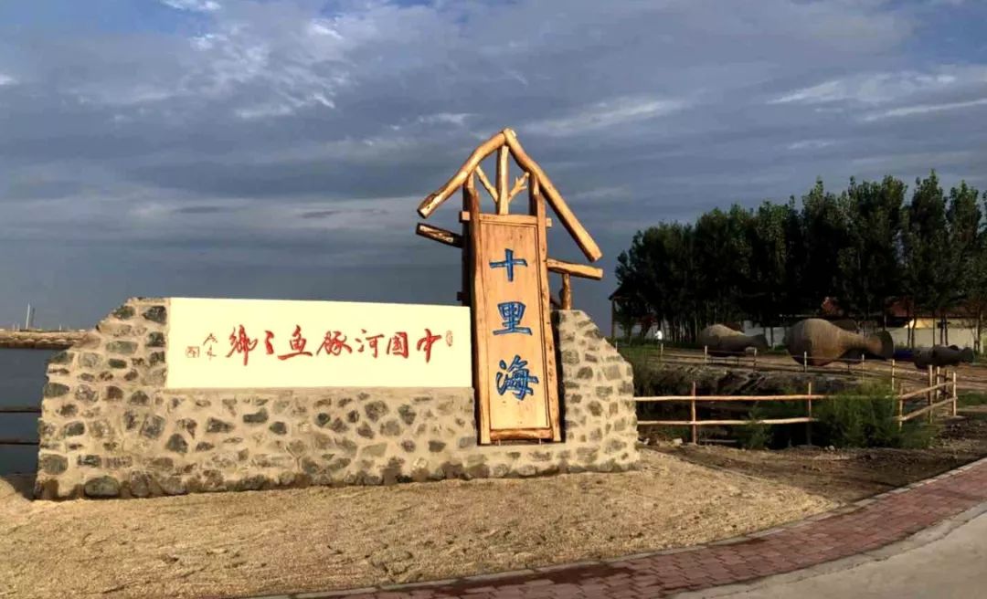 十里海河豚小镇