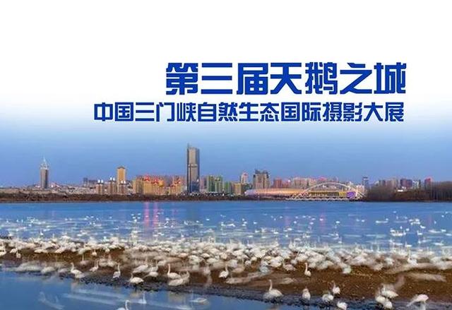 第三届天鹅之城|中国三门峡自然生态国际摄影大展征稿启事 FG电子app下载