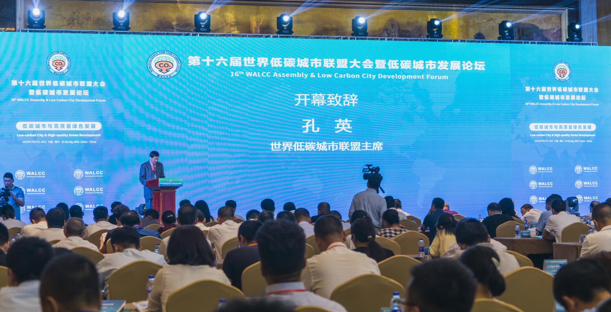 第十六届世界低碳城市联盟大会召开 丽水正式发布AQHI