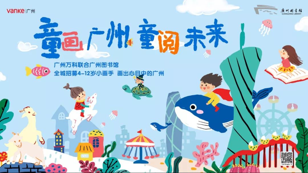 面向广州全城举办 #童画广州 童 阅 未来 #儿童主题绘画比赛