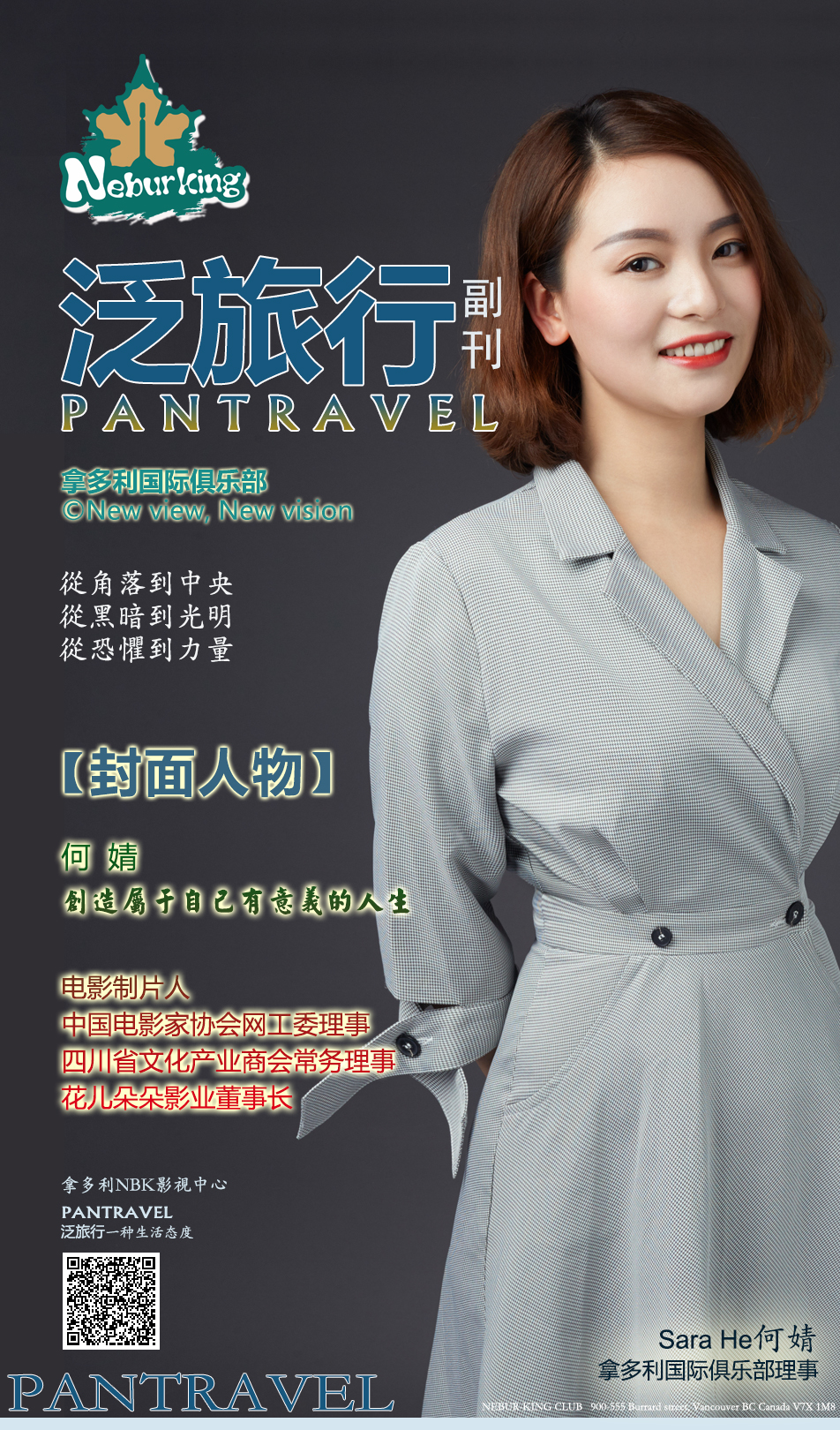 pantravel封面人物何婧在持之以恒的奋斗中创造自己的人生价值