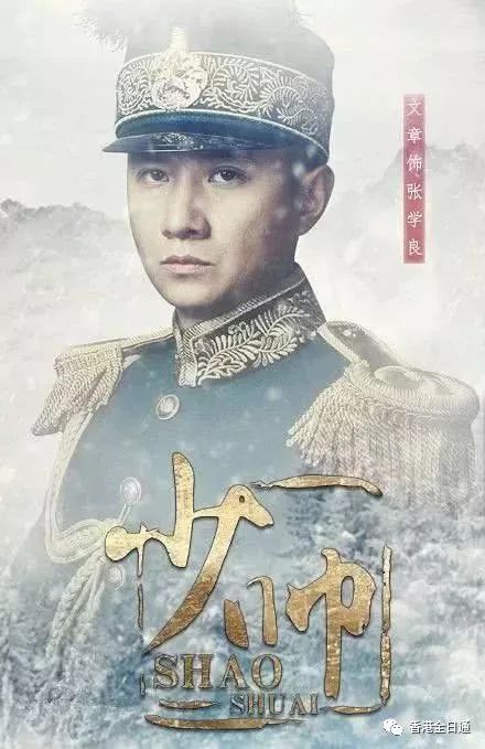 文章在《少帅》中饰演张学良