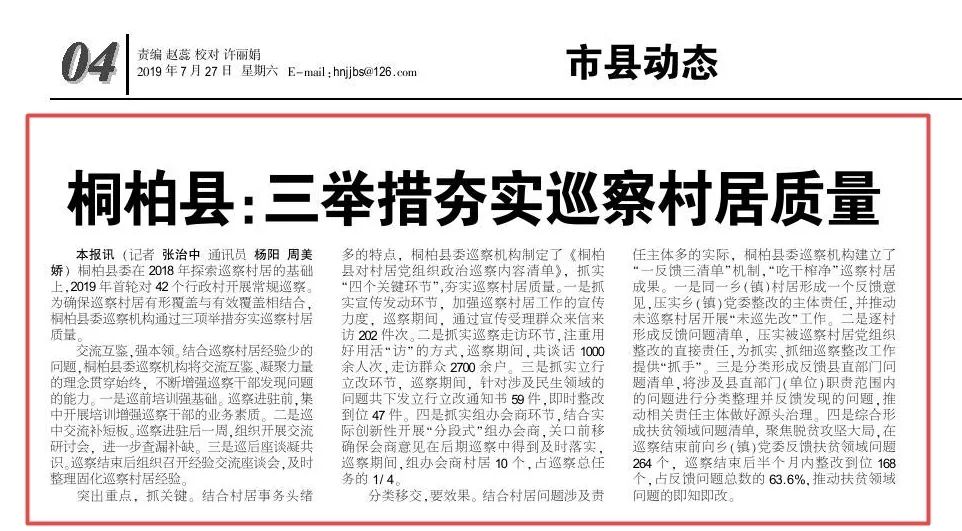 【河南经济报】桐柏县：三举措夯实巡察村居质量