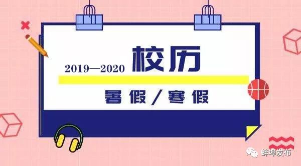 蚌埠中小学新校历出炉!放假、开学时间一手掌握~ ibet国际网址