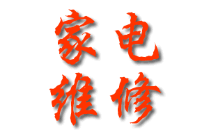 家电维修已是夕阳西下事业 吉祥坊在线娱乐