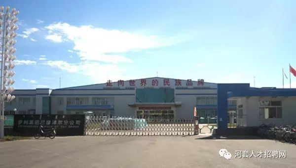 巴彦淖尔伊利乳业有限责任公司招聘信息