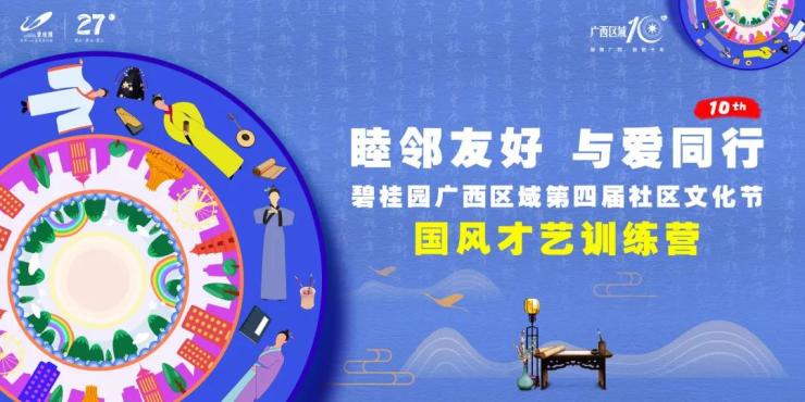 报名|碧桂园国风才艺训练营即将开班