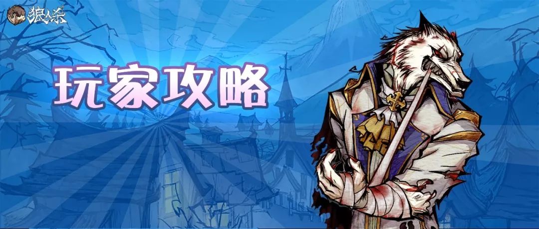 杀人狼攻略