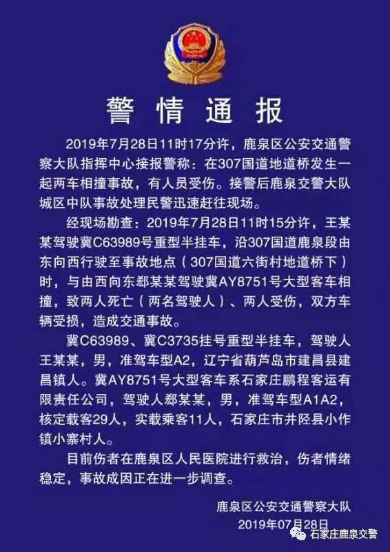 警情通报:鹿泉307国道地道桥处发生交通事故,致2人死亡!