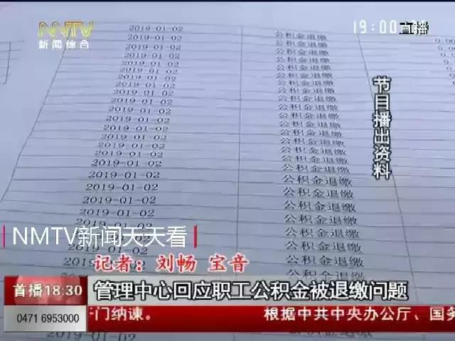 市民莫名受到牵连 公积金管理中心回应职工公积金被退缴问题