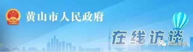 【预告】黄山市人民政府新一期“在线访谈”明日上线!期待你的参与! 博狗体育官方
