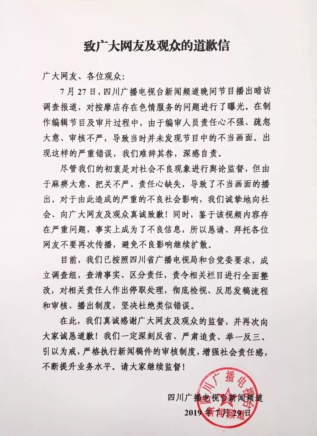 四川广播电视台道歉 钱柜官网
