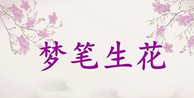 成语故事第224期梦笔生花