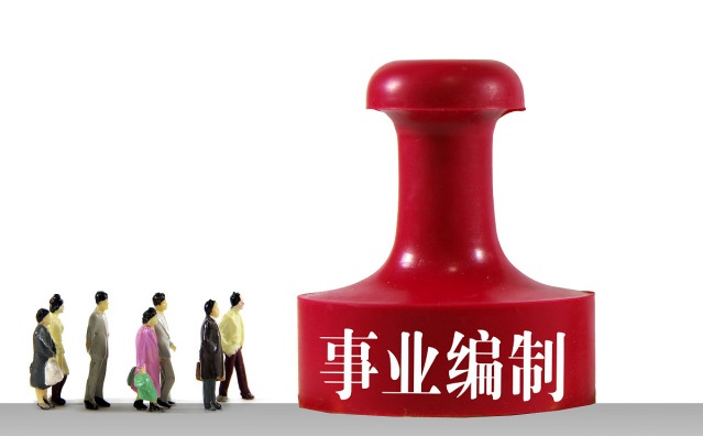 2020年事业单位改革结束,这类事业单位转企,人员何去何从? 百乐宫娱乐注册