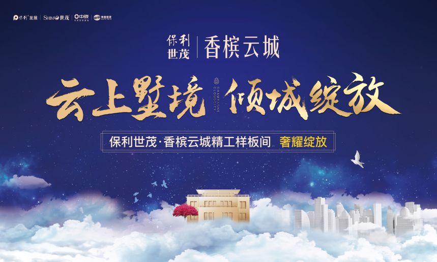 直击保利世茂香槟云城低密联排样板房璀璨公开燃沸全城