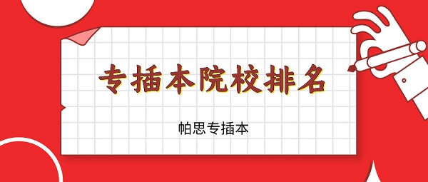 广东专插本2A院校排名情况 澳门星际APP下载