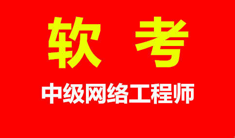 计算机软考网络工程师考试最容易忽视的7大点 钱柜客户端下载