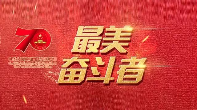 "最美奋斗者"投票啦,快来为安徽的这20人打call!